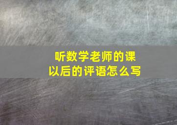 听数学老师的课以后的评语怎么写