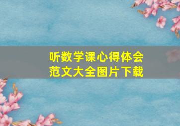 听数学课心得体会范文大全图片下载