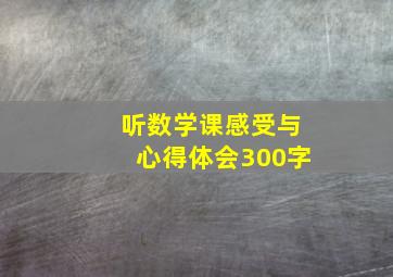 听数学课感受与心得体会300字