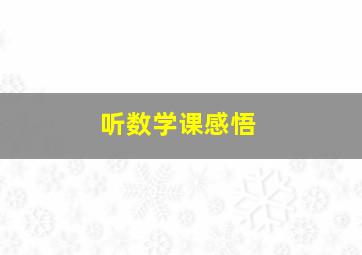 听数学课感悟