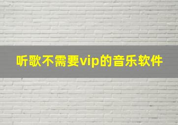 听歌不需要vip的音乐软件