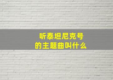 听泰坦尼克号的主题曲叫什么