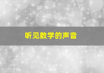 听见数学的声音