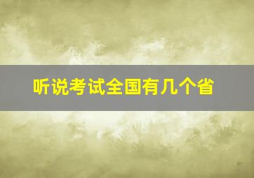 听说考试全国有几个省