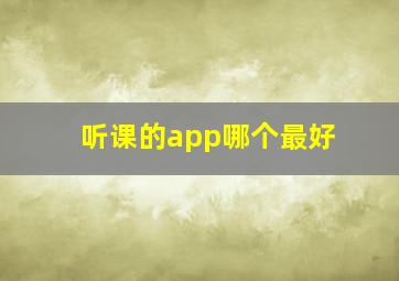 听课的app哪个最好