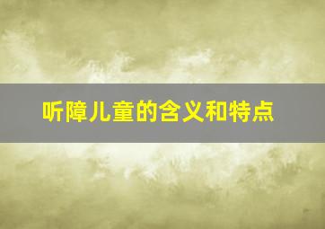 听障儿童的含义和特点