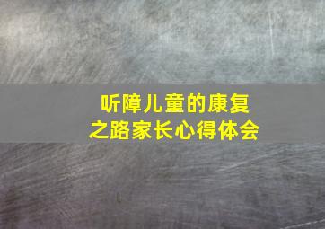 听障儿童的康复之路家长心得体会