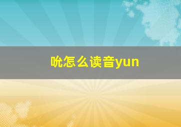 吮怎么读音yun