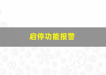 启停功能报警