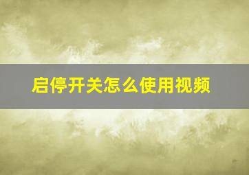 启停开关怎么使用视频