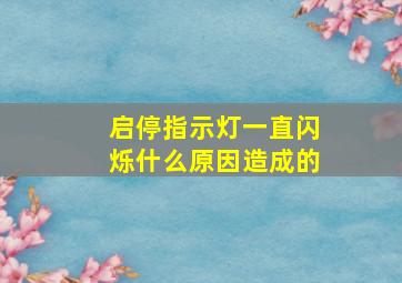 启停指示灯一直闪烁什么原因造成的