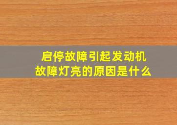 启停故障引起发动机故障灯亮的原因是什么