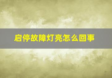 启停故障灯亮怎么回事