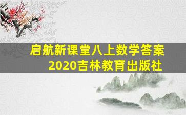 启航新课堂八上数学答案2020吉林教育出版社