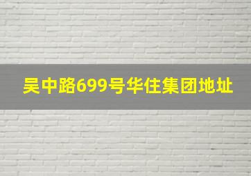 吴中路699号华住集团地址