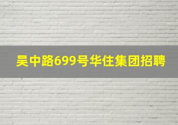 吴中路699号华住集团招聘