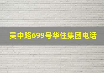 吴中路699号华住集团电话