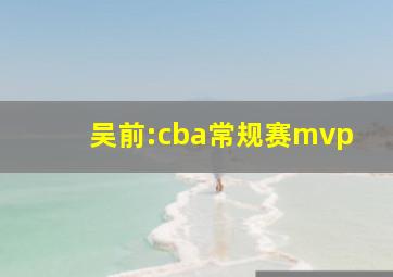 吴前:cba常规赛mvp