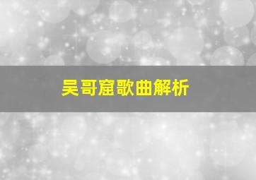 吴哥窟歌曲解析