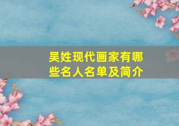 吴姓现代画家有哪些名人名单及简介