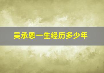 吴承恩一生经历多少年