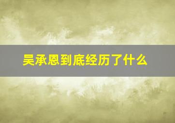 吴承恩到底经历了什么