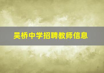 吴桥中学招聘教师信息