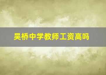 吴桥中学教师工资高吗