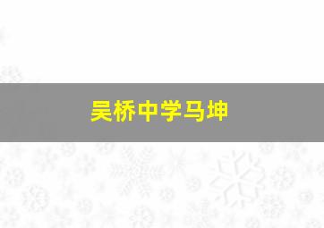 吴桥中学马坤