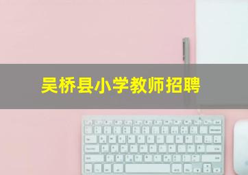 吴桥县小学教师招聘