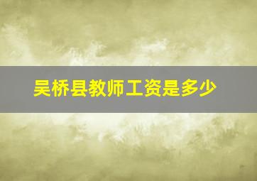 吴桥县教师工资是多少