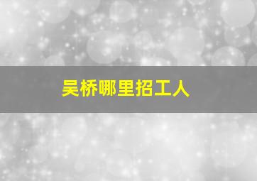 吴桥哪里招工人