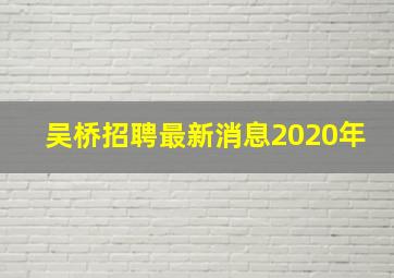 吴桥招聘最新消息2020年