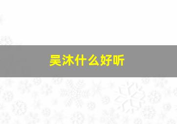 吴沐什么好听