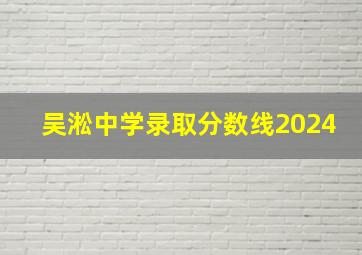 吴淞中学录取分数线2024