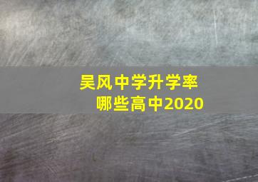 吴风中学升学率哪些高中2020