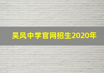 吴风中学官网招生2020年