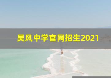 吴风中学官网招生2021