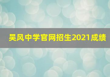 吴风中学官网招生2021成绩