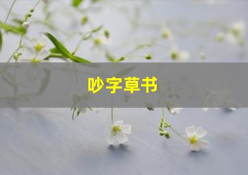 吵字草书