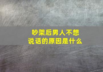 吵架后男人不想说话的原因是什么