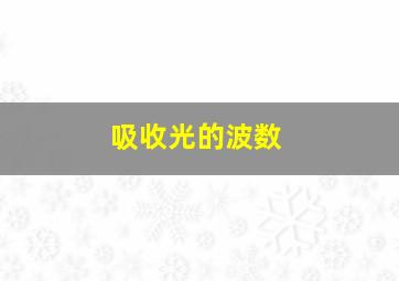 吸收光的波数