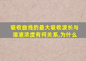 吸收曲线的最大吸收波长与溶液浓度有何关系,为什么