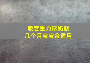 吸管重力球奶瓶几个月宝宝合适用