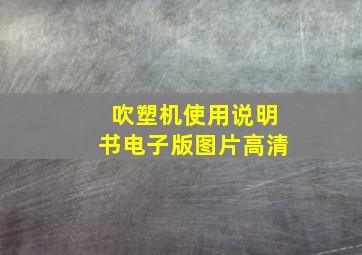 吹塑机使用说明书电子版图片高清