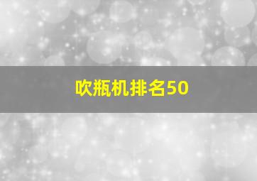 吹瓶机排名50