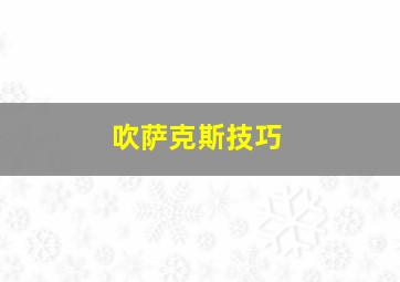 吹萨克斯技巧