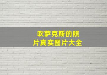 吹萨克斯的照片真实图片大全