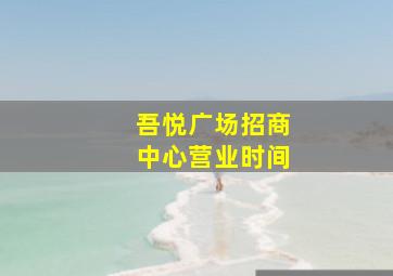 吾悦广场招商中心营业时间