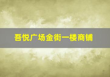 吾悦广场金街一楼商铺